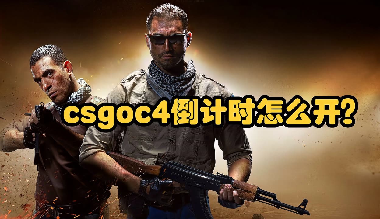 CSGO倒计时开启方法教程（csgo倒计时怎么开启）