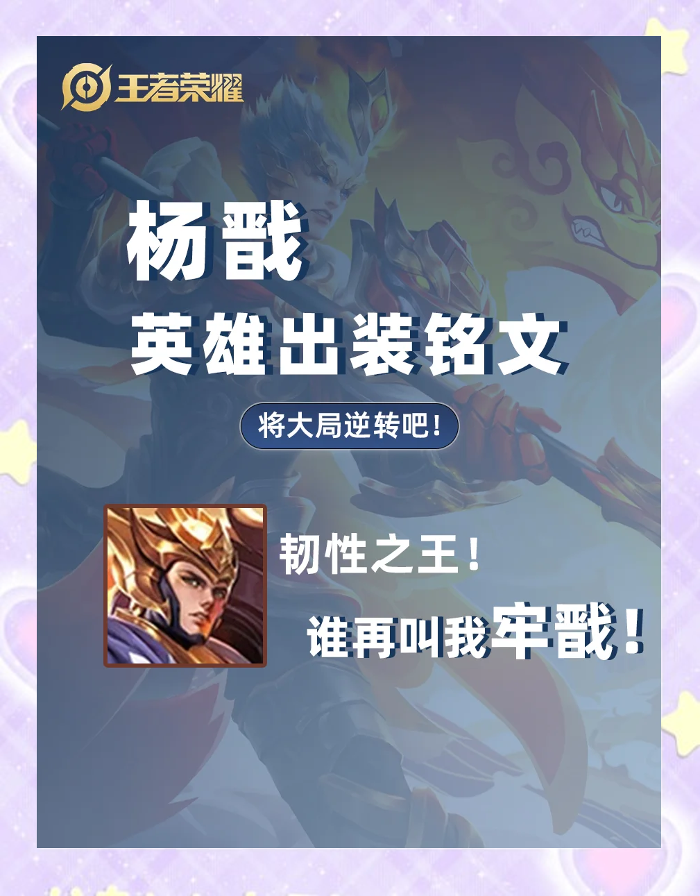 王者荣耀杨戬出装铭文推荐（2026杨戬装备搭配攻略）