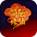 简陋修仙
