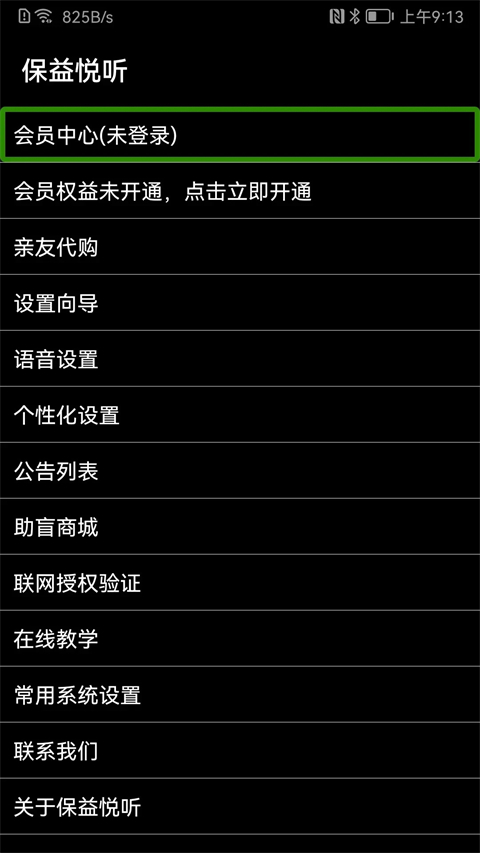 保益悦听App