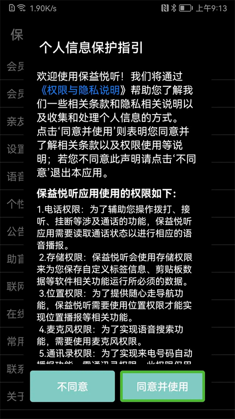 保益悦听App