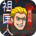 祖国人真结局