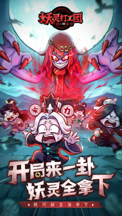 妖灵打工团