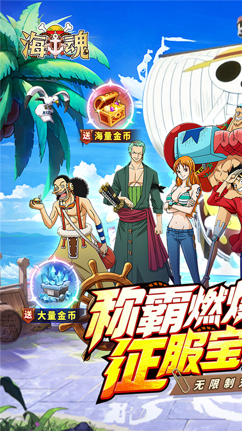海魂航海王游戏