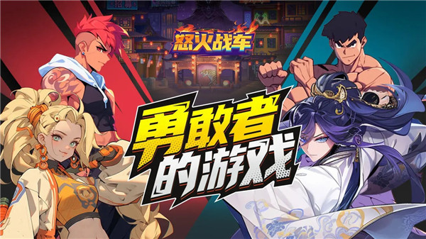 怒火战车手游
