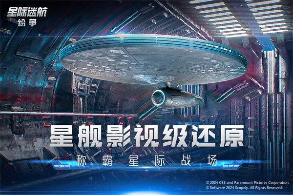 星际迷航纷争手游