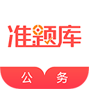 公务员准题库app