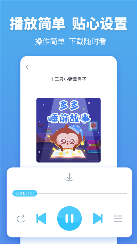 故事多多app