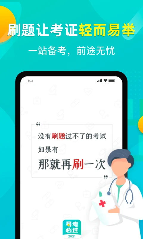 易考必过App