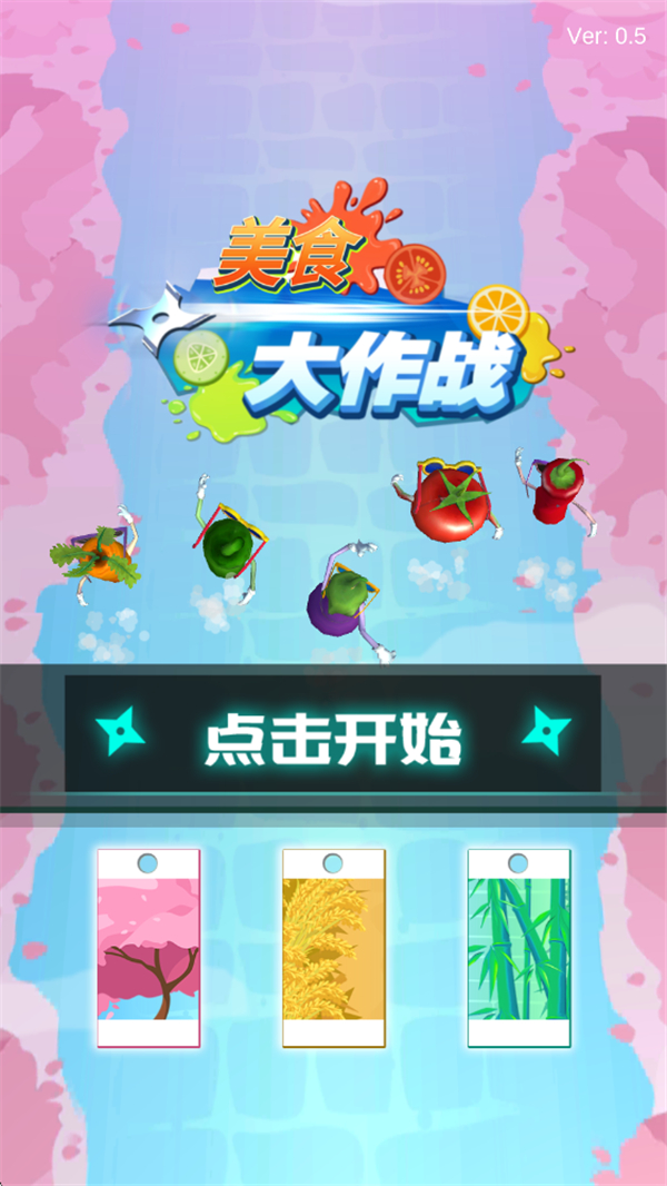 美食大作战