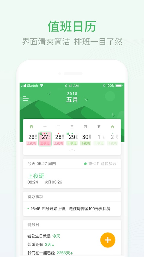 排班日历app