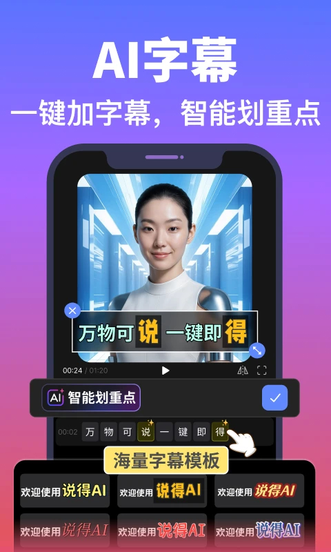 说得AI