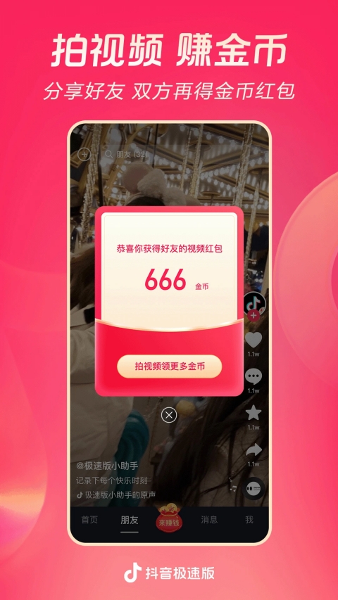 抖音极速版App