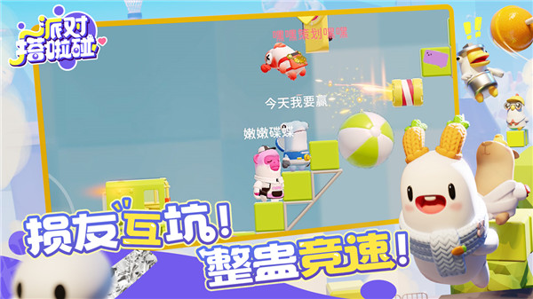 派对搭啦碰手游