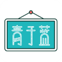 青于蓝app