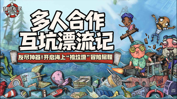 破烂水手手游版