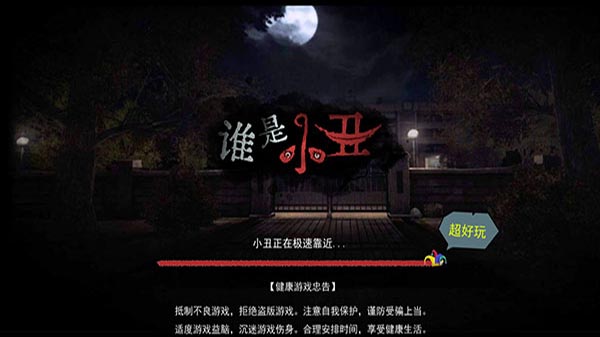 谁是小丑手游