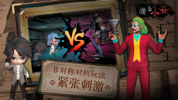 谁是小丑手游