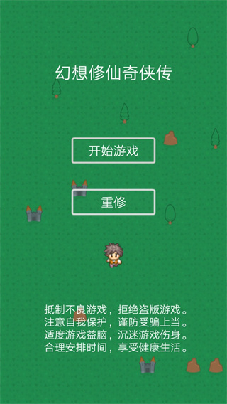 幻想修仙奇侠传游戏