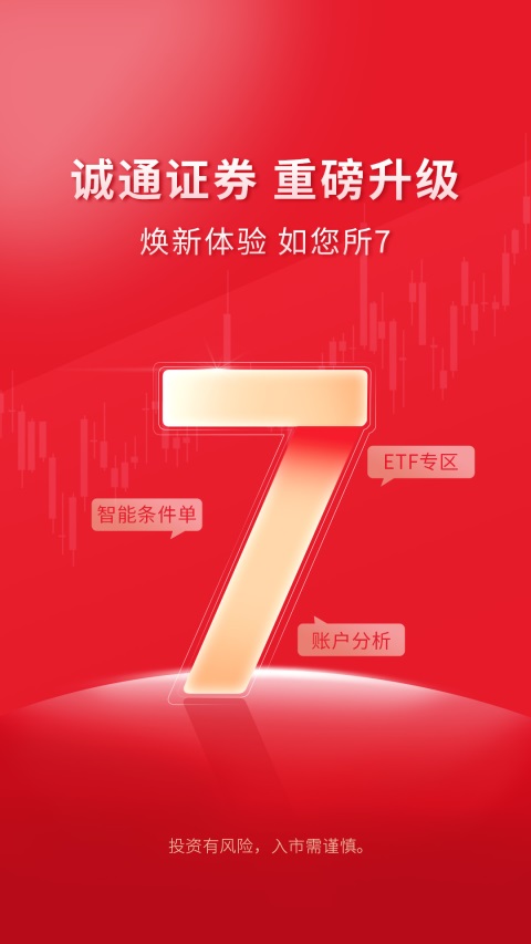 诚通证券App