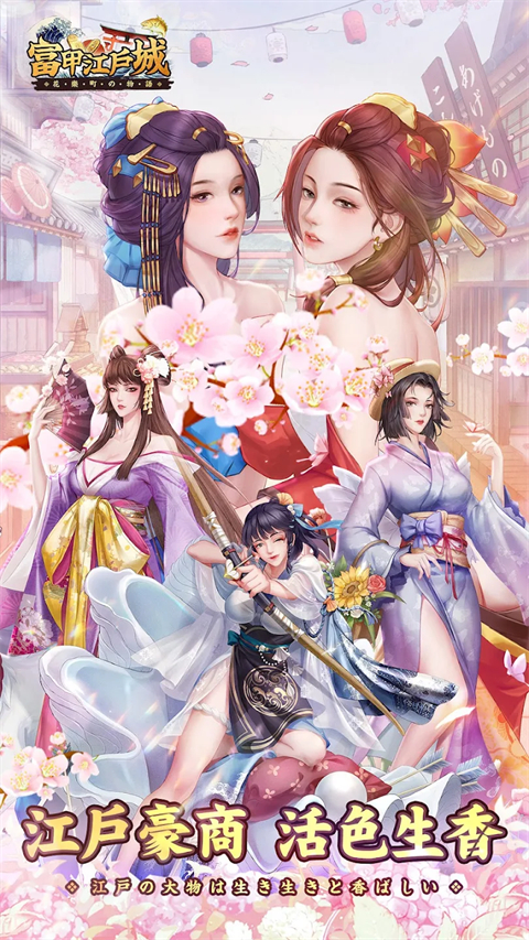 富甲江户城花乐町的物语