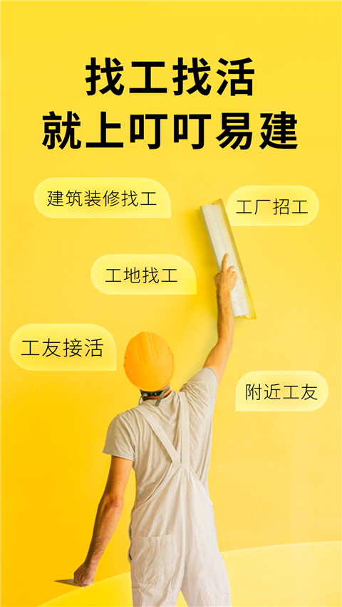 叮叮易建app