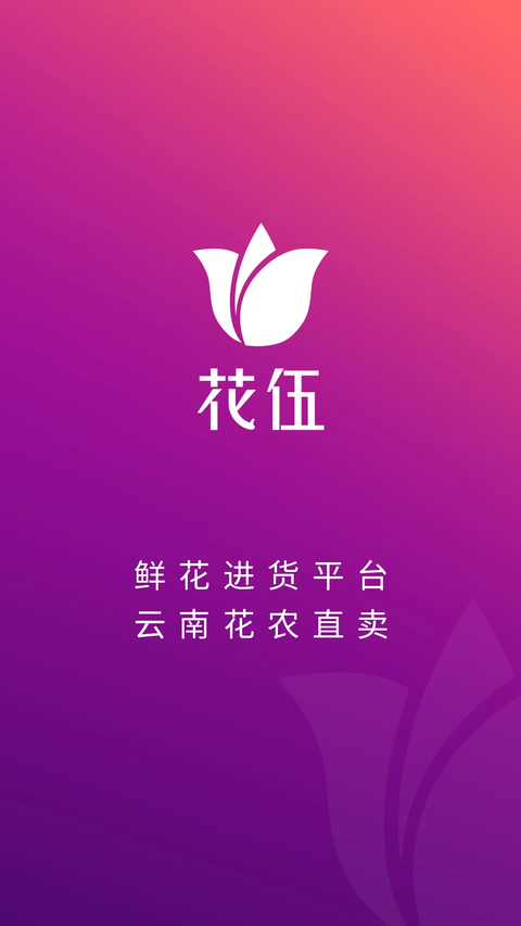 花伍鲜花APP