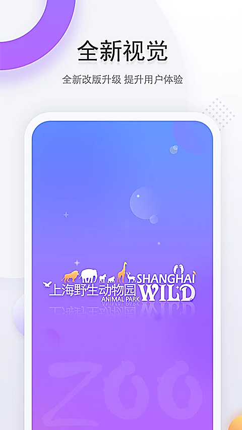 上海野生动物园APP