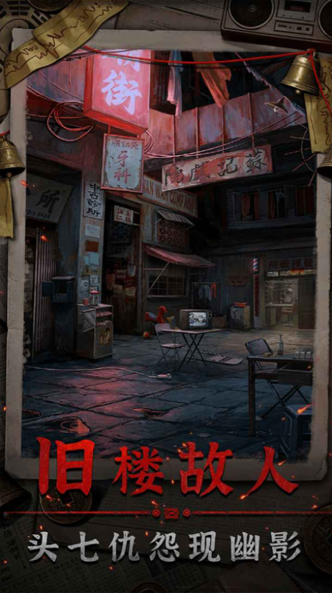 怨楼游戏