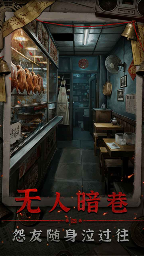 怨楼游戏