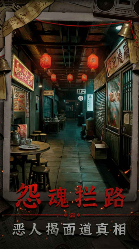 怨楼游戏