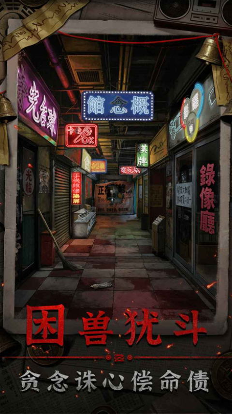 怨楼游戏