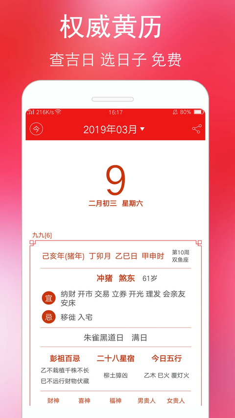 万年历黄历App