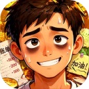 生计与沉冤