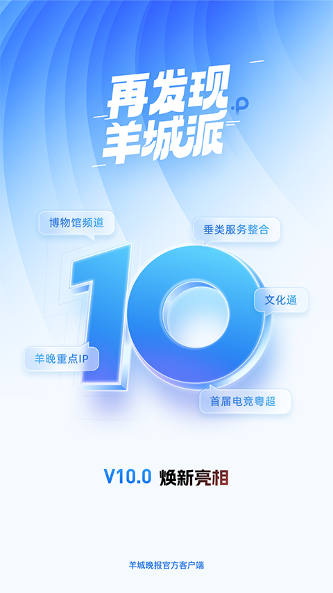 羊城派App