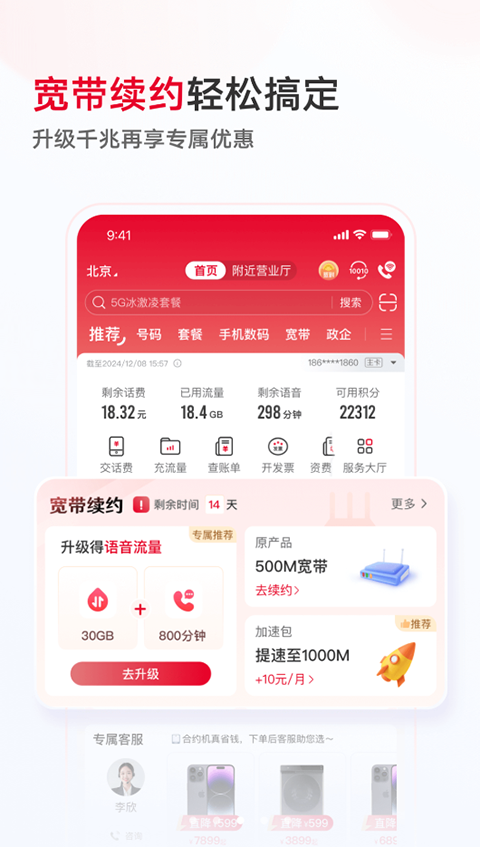 中国联通app