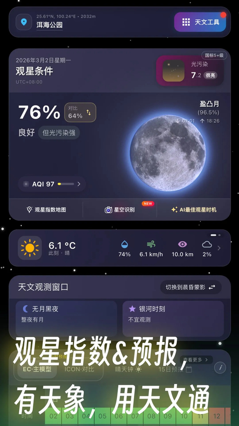 天文通App