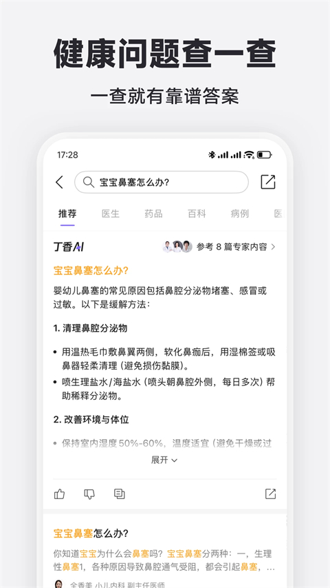 丁香医生App