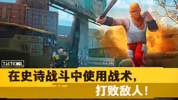 Tacticool游戏