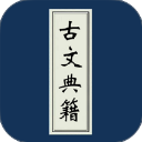 古文典籍大全App
