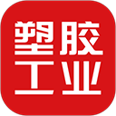 塑胶工业App