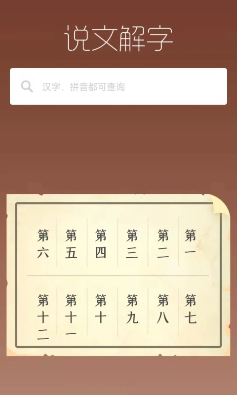 说文解字app