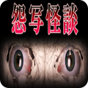 怨写怪谈手机版