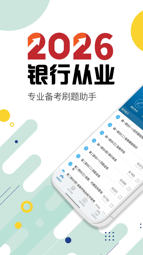 银行从业考试官方版