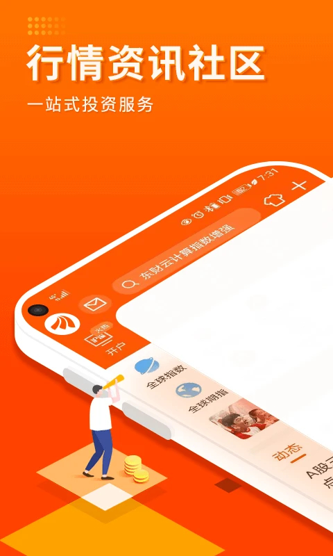 东方财富证券App