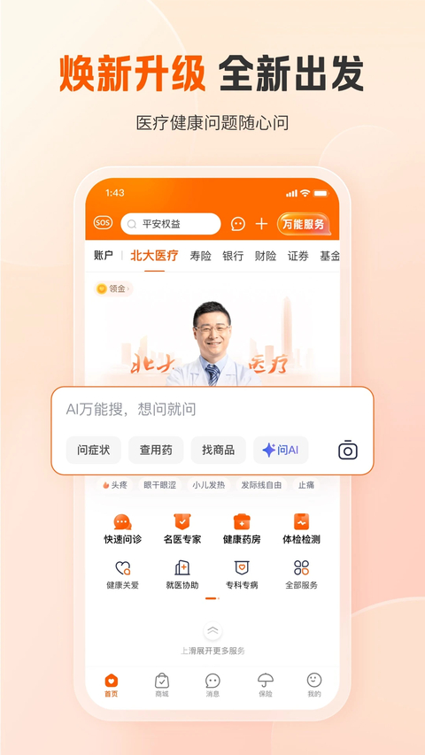 平安好医生App
