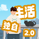 我独自生活官方正版