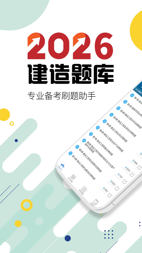 二级建造师App