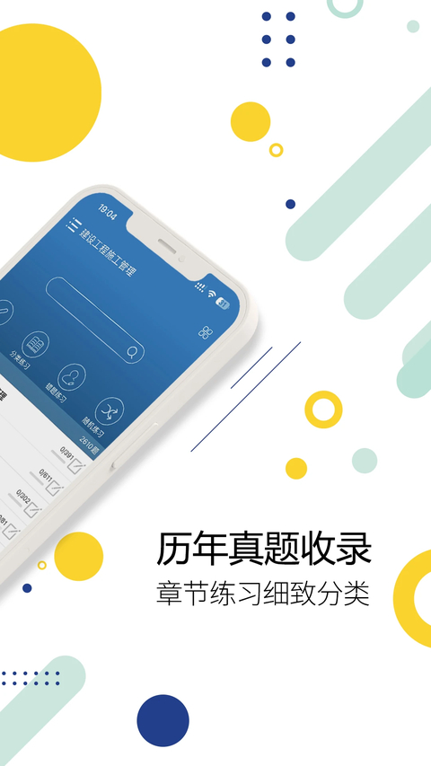 二级建造师App