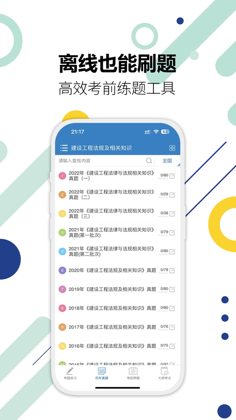 二级建造师App